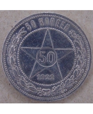 СССР 50 копеек 1922 ПЛ. арт. 3266-00012